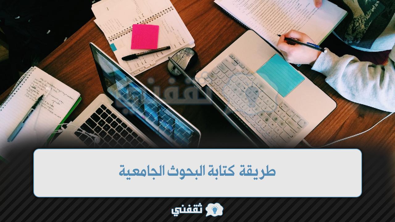 طريقة كتابة البحوث الجامعية