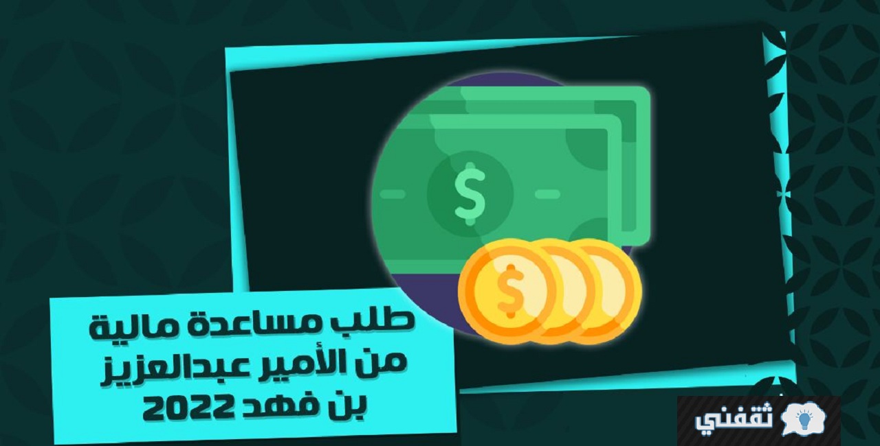 طلب مساعدة مالية من الأمير عبدالعزيز بن فهد