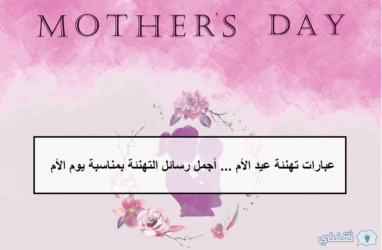 عبارات تهنئة عيد الأم رسائل تهنئة مميزة بمناسبة عيد الأم