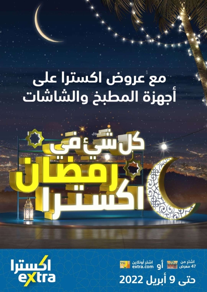 عروض اكسترا