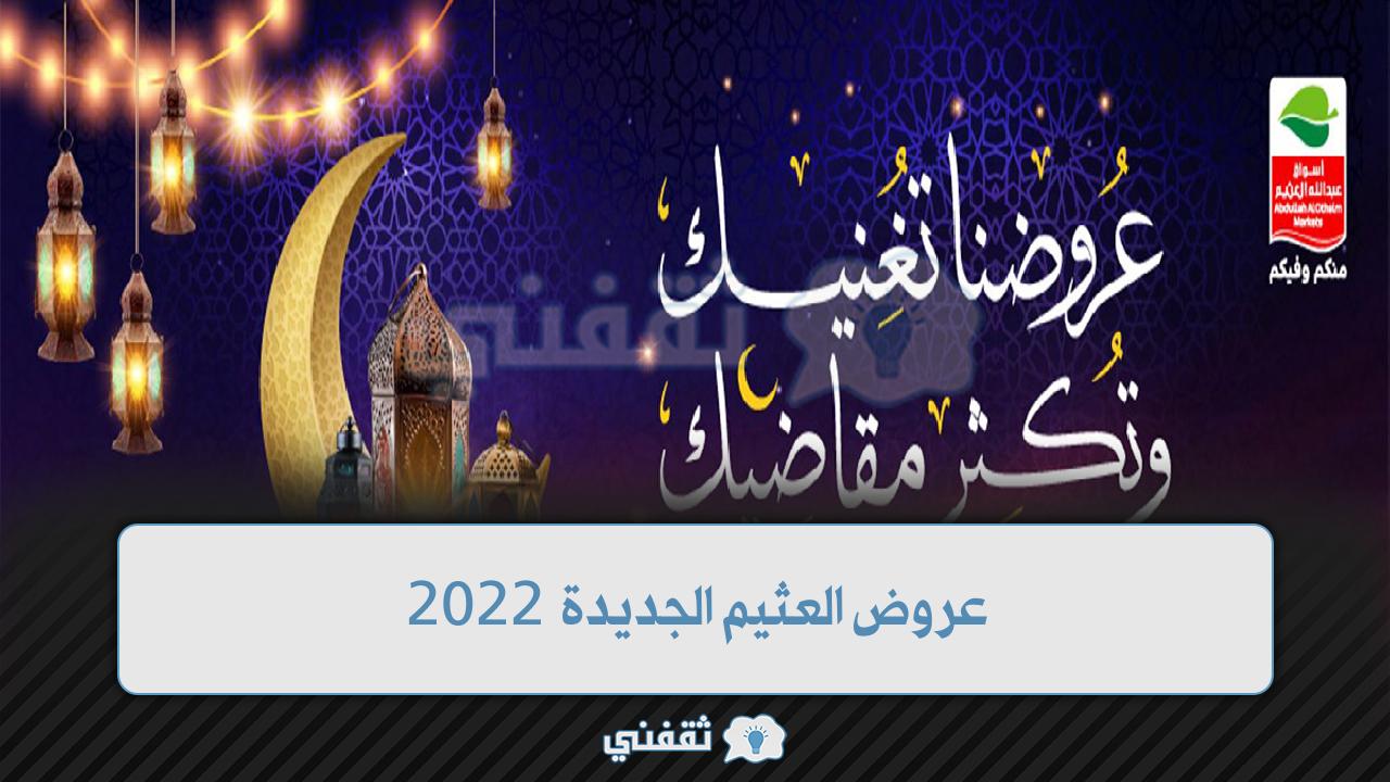 أجدد عروض العثيم 2022