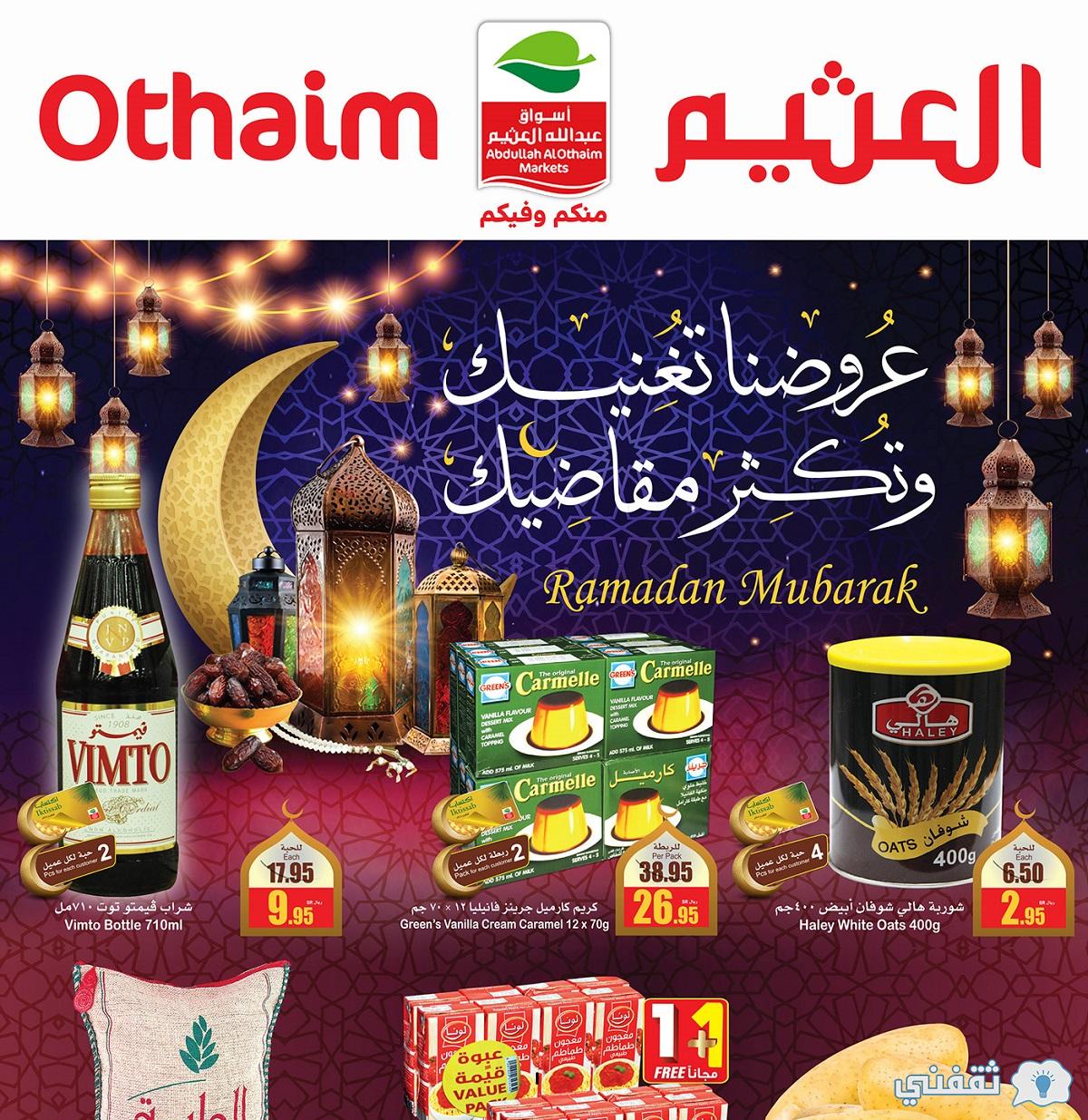 عروض العثيم لشهر رمضان