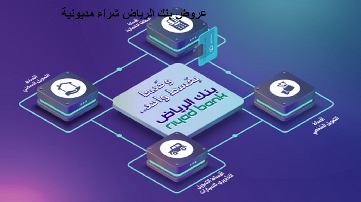 عروض بنك الرياض شراء مديونية