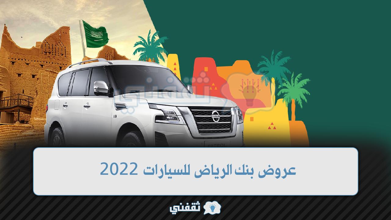 عروض بنك الرياض للسيارات 2022 خطوات التمويل التأجيري والتقسيط 50/50 لسنتين