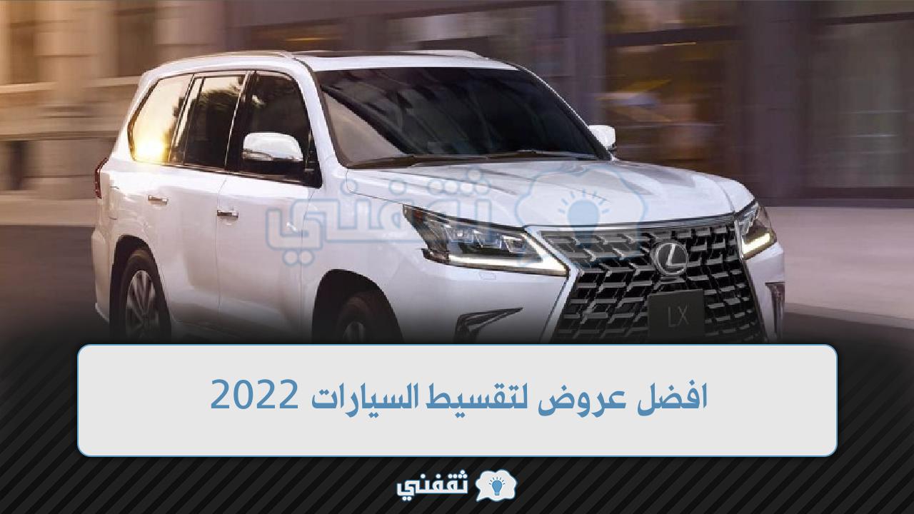 عروض سيارات تقسيط بسعر الكاش 2022