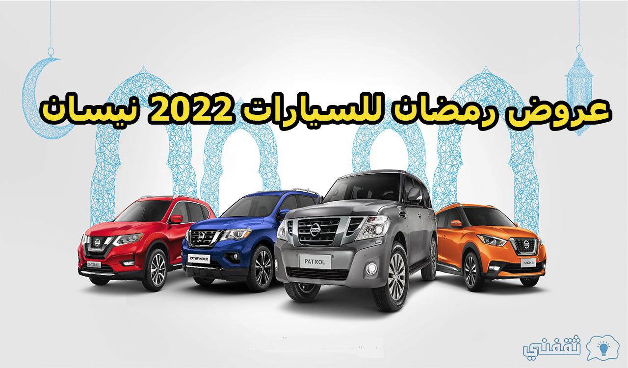 عروض رمضان للسيارات 2022 نيسان