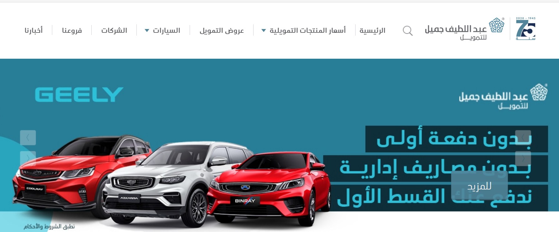 عروض عبد اللطيف جميل للسيارات 1443 للتقسيط والتمويل بالسعودية