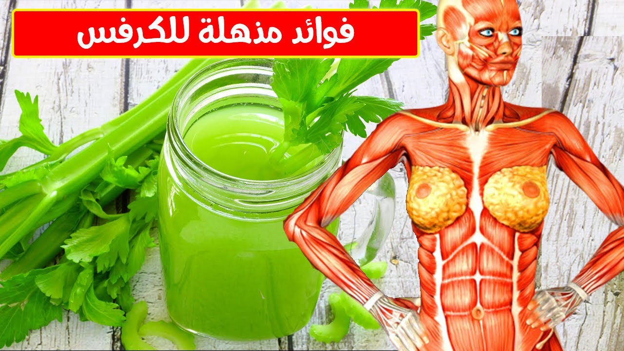 عصير الكرفس على الريق لمدة أسبوع