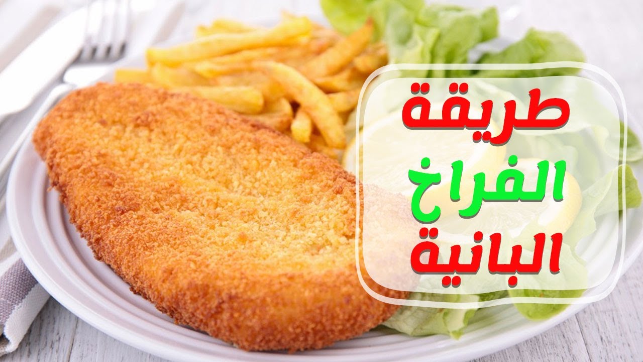 انسي أي طريقة تأني ...طريقة عمل فراخ البانية المقرمشة من برة ومستوى من جوة بتتبيله خطيرة طعمة روعة