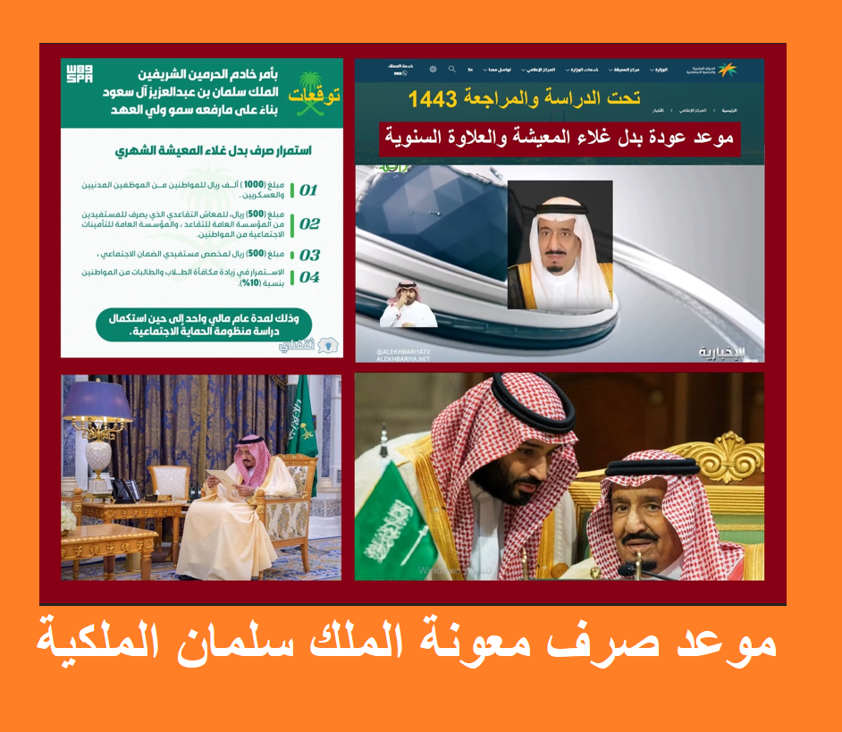 موعد صرف مكرمة الضمان الملكية 2022 متى تنزل بشروط المطور بأمر خادم الحرمين الشريفين موعد صرف مكرمة الضمان الملكية 2022 متى تنزل بشروط المطور بأمر خادم الحرمين الشريفين