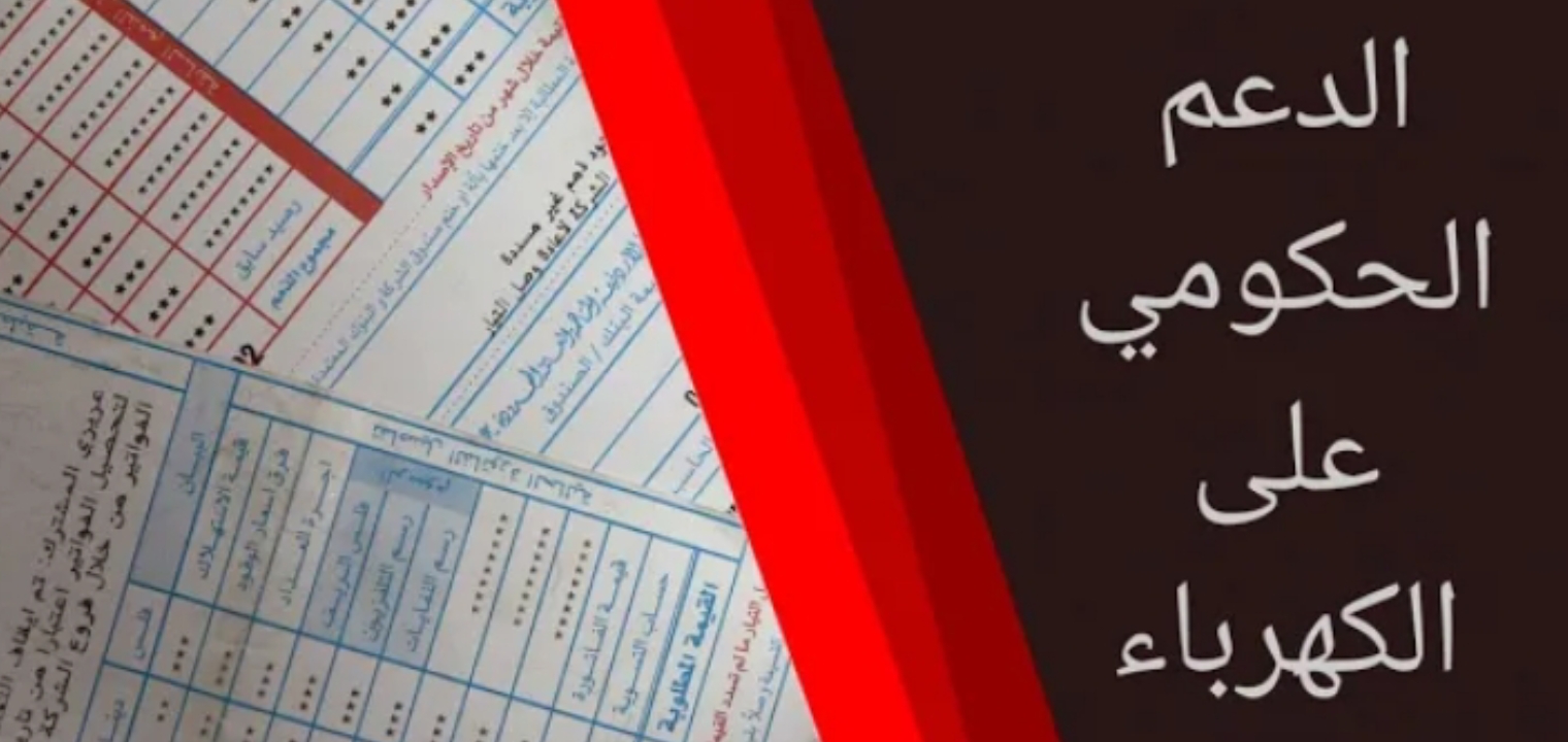 خطوات التسجيل في منصة دعم فاتورة الكهرباء الأردن 2022