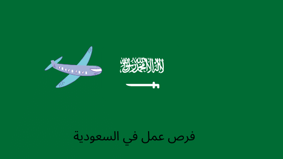 فرص عمل في السعودية