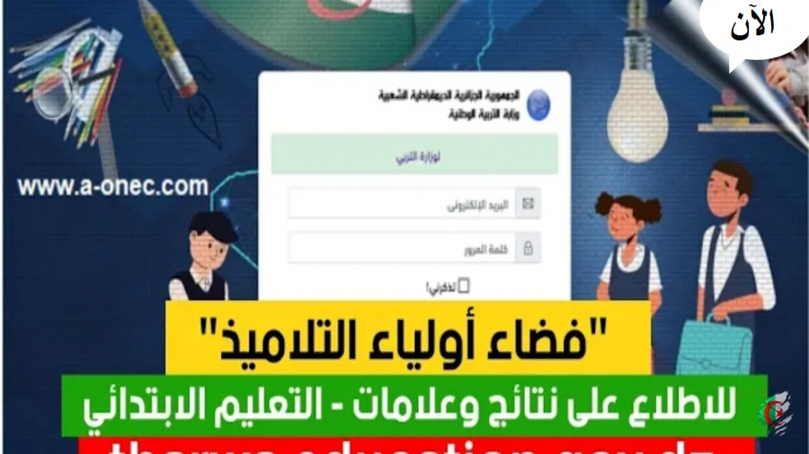 اليكم رابط فضاء أولياء التلاميذ للاطلاع على النتائج