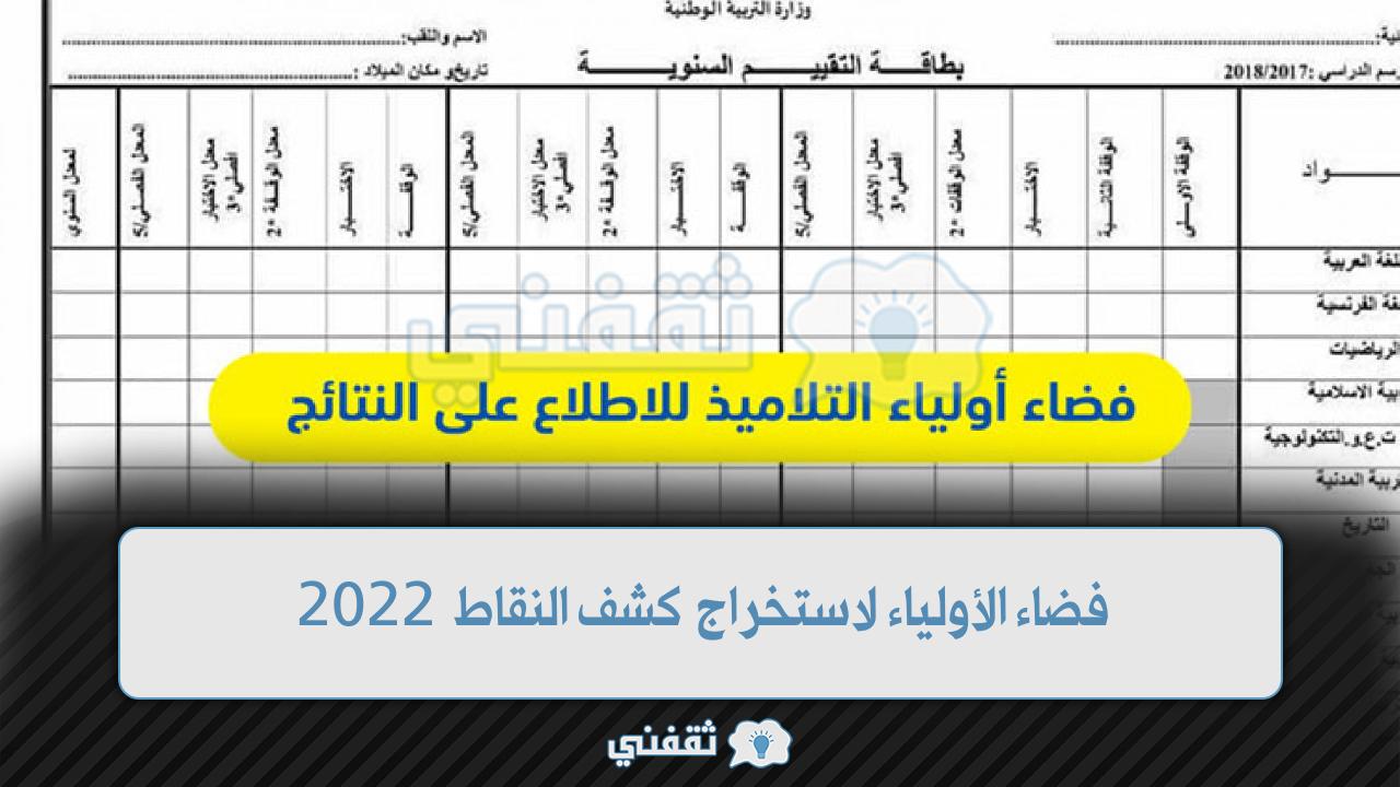 فضاء أولياء التلاميذ لاستخراج كشف النقاط 2022