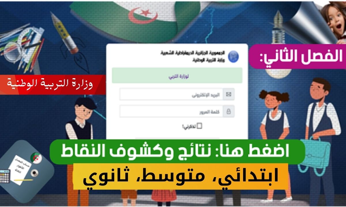 فضاء الاولياء لاستخراج كشف النقاط 2022 شهادة التعليم المتوسط tharwa.education.dz