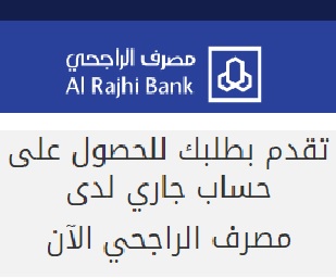فتح حساب بنك الراجحي الشروط والخطوات