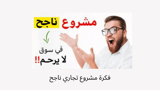 فكرة مشروع تجاري ناجح 2022