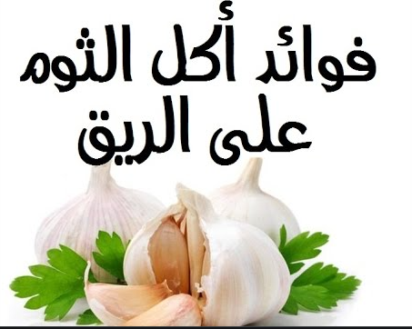 فوائد الثوم على الريق