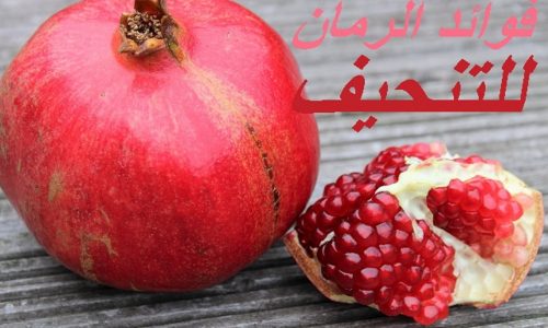 فوائد الرمان في خسارة الوزن