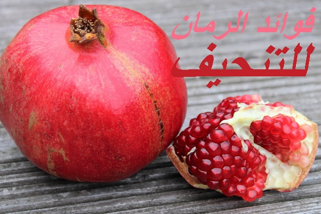 فوائد الرمان في خسارة الوزن