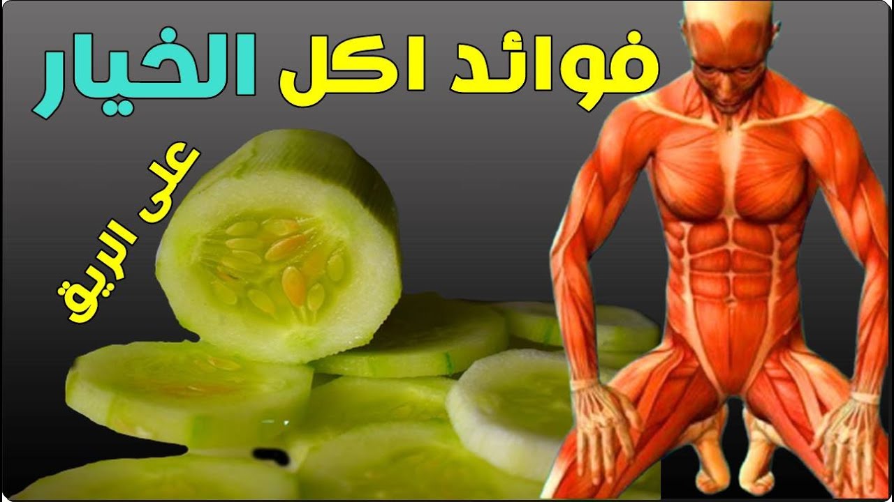 فوائد تناول الخيار