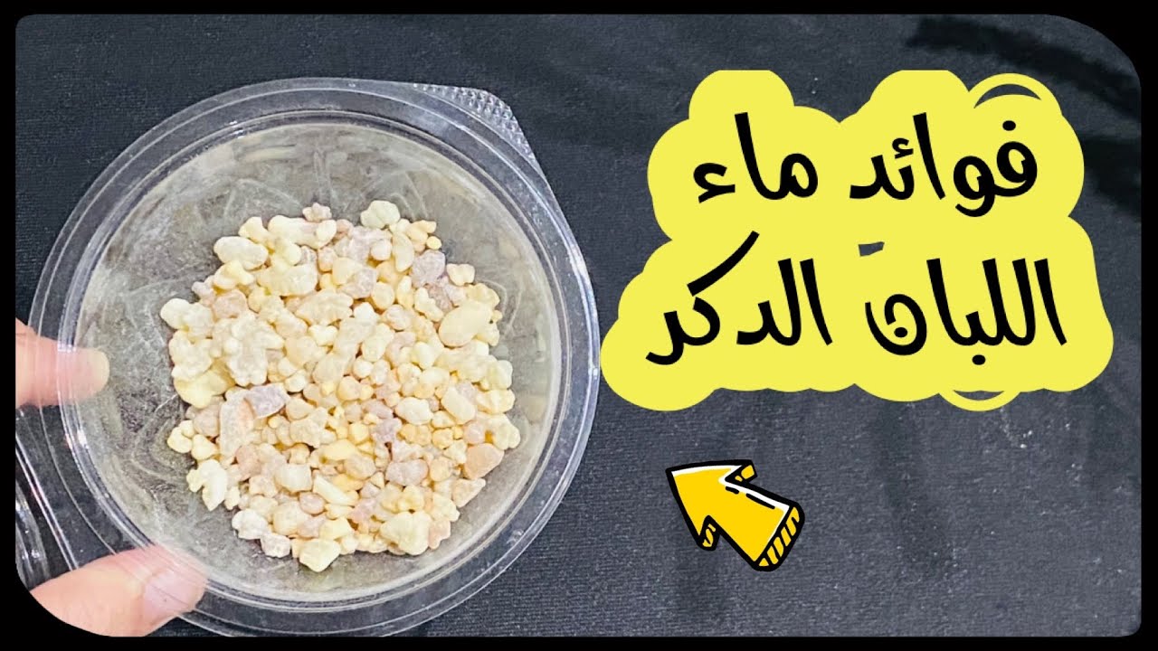 فوائد شرب ماء لبان دكر على الريق