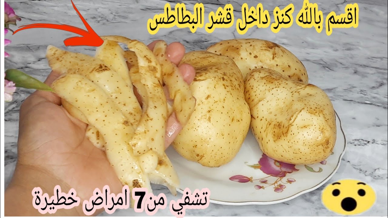 فوائد قشر البطاطس