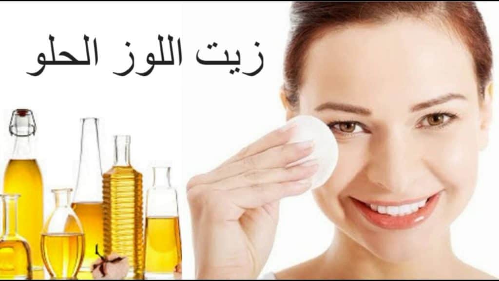 فوائد كريم زيت اللوز الحلو للبشرة