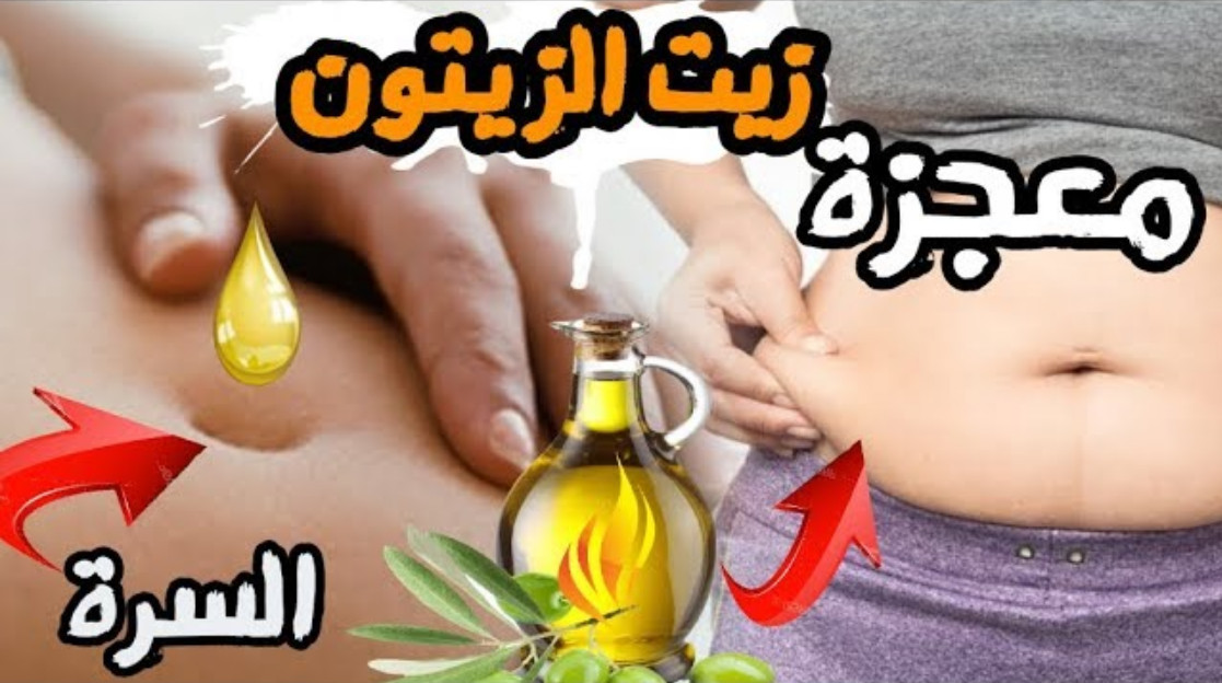 فوائد وضع زيت الزيتون على السرة