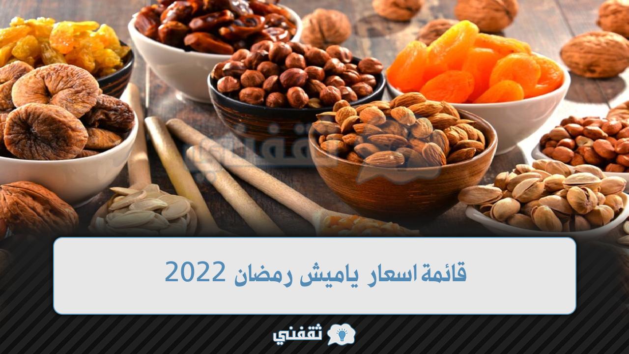 قائمة اسعار ياميش رمضان 2022