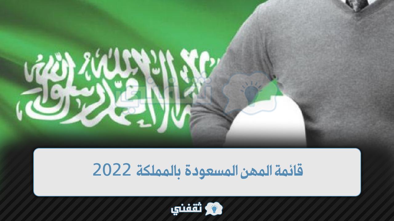 قائمة المهن المسعودة بالمملكة 2022