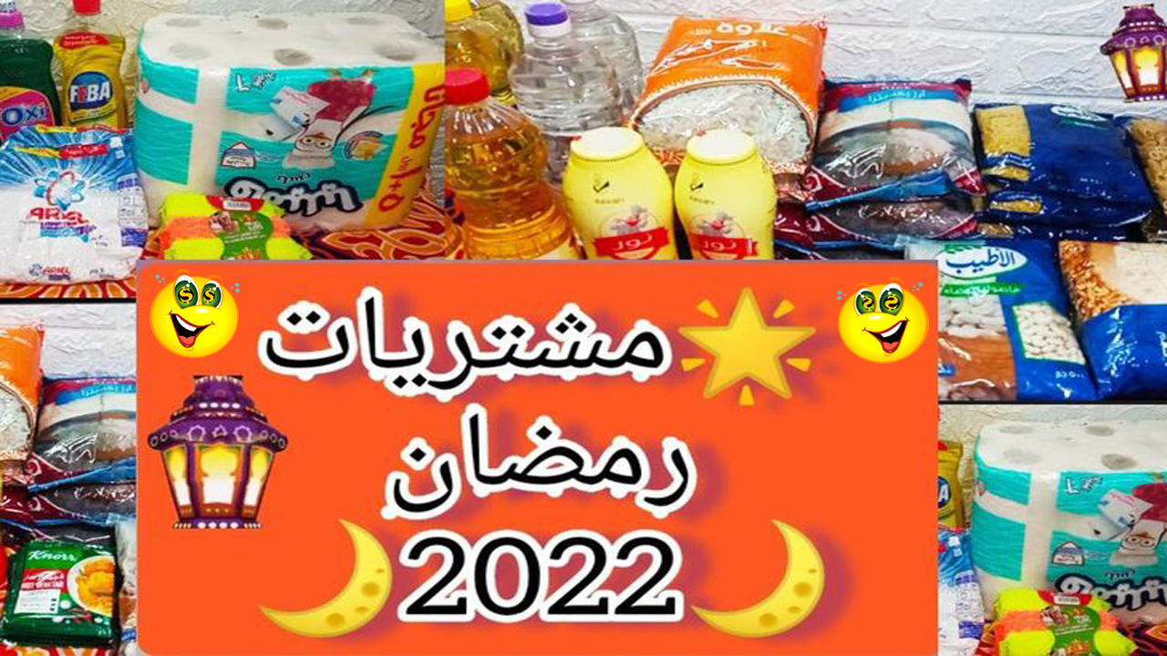 قائمة مشتريات رمضان 2022