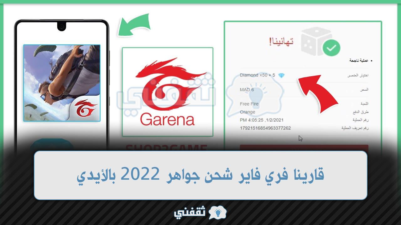 مركز قارينا فري فاير شحن جواهر بالآلاف 2022 بالأيدي الموقع الرسمي garena free fire