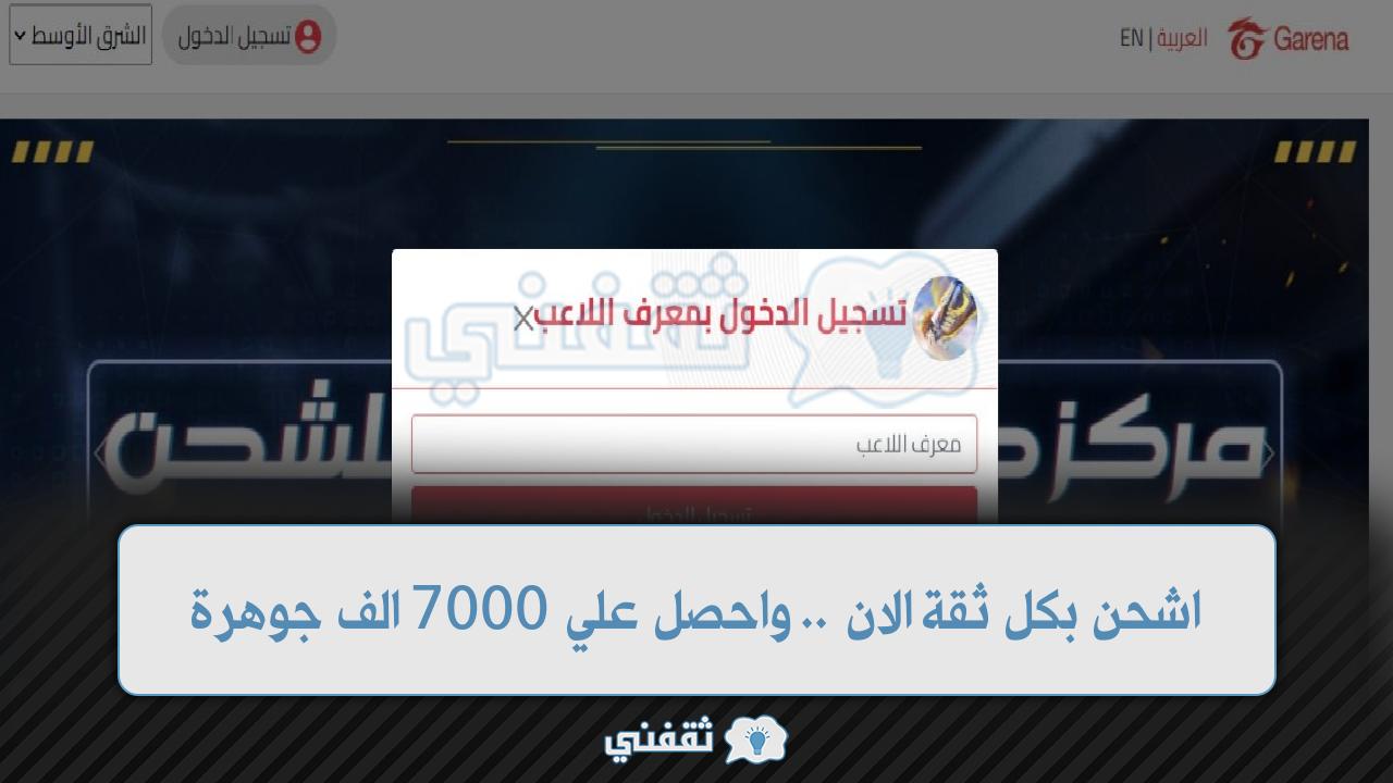 قارينا فري فاير شحن جواهر عن طريق الموقع الرسمي Garena بالـ ID ستحصل علي 7000 جوهرة