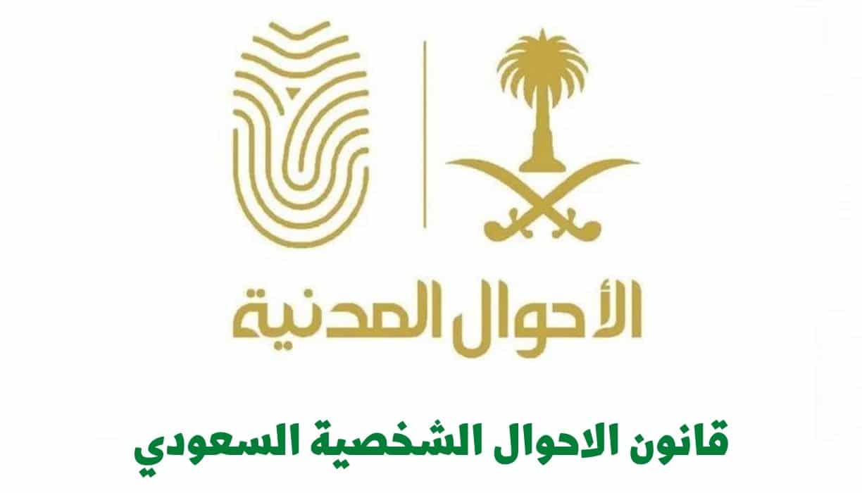 الأحوال الجديد pdf الشخصية السعودي قانون قانون الأحوال