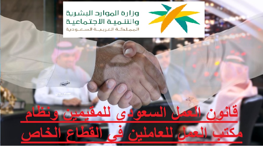 قانون العمل السعودي للمقيمين ونظام مكتب العمل للعاملين في القطاع الخاص