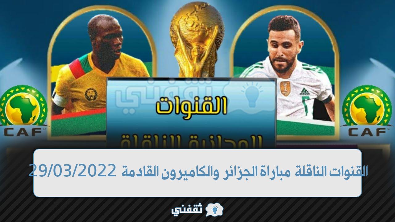 القنوات الناقلة مباراة الجزائر والكاميرون