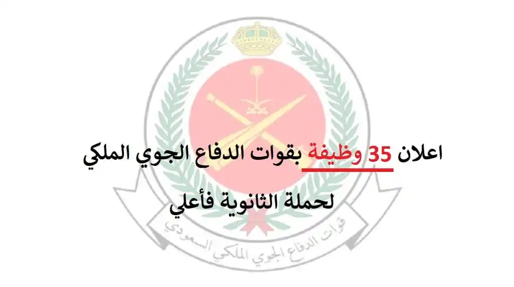 وزارة الدفاع تعلن طرح 35 وظيفة في قوات الدفاع الجوي لحملة الثانوية فأعلى تعرف على الرابط وشروط التسجيل