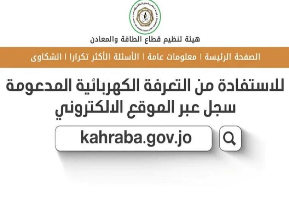 رابط تقديم دعم الكهرباء 2022 وخطوات التقديم الالكتروني عبر kahraba.gov.jo