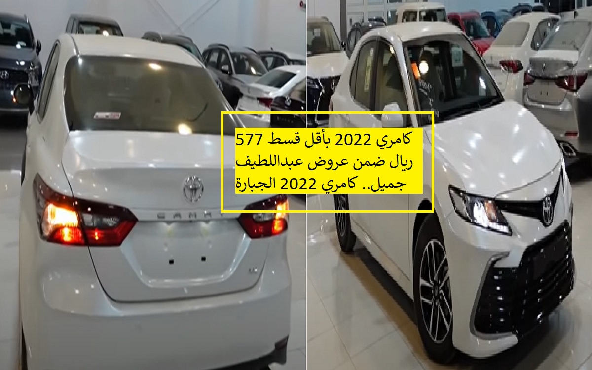 كامري 2022 بأقل قسط 577 ريال ضمن عروض عبداللطيف جميل.. كامري 2022 الجبارة