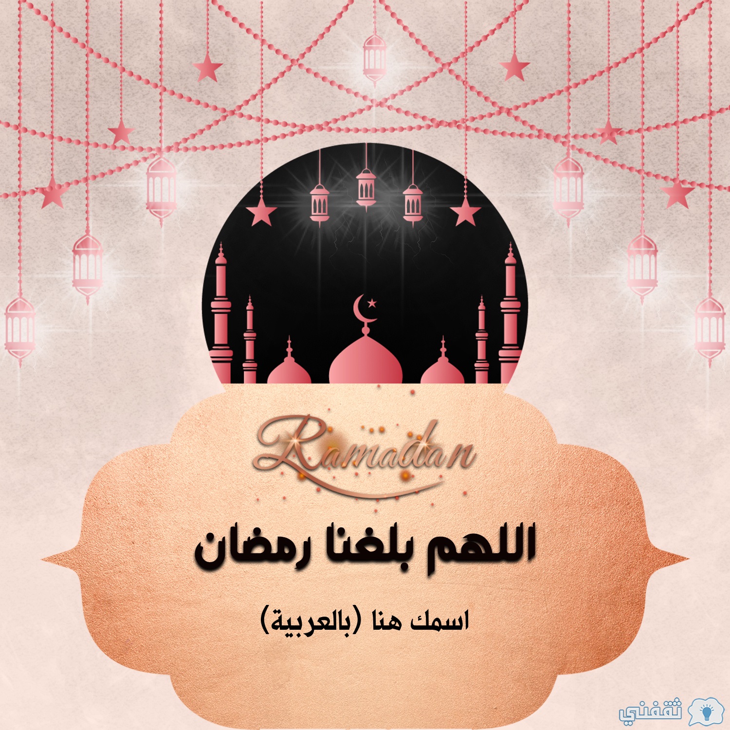 تهنئة رمضان مع كتابة الاسم