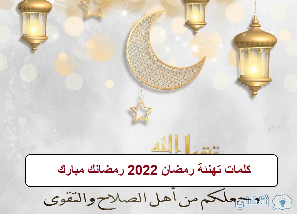 كلمات تهنئة رمضان 2022 رمضانك مبارك
