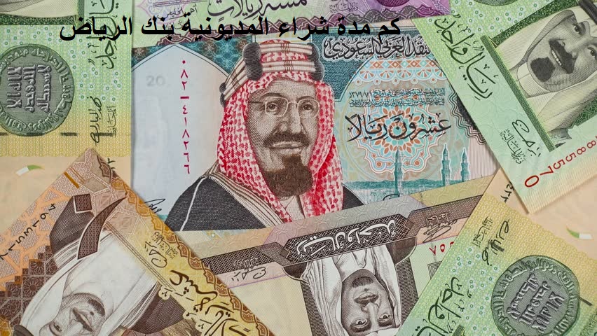 كم مدة شراء المديونية بنك الرياض