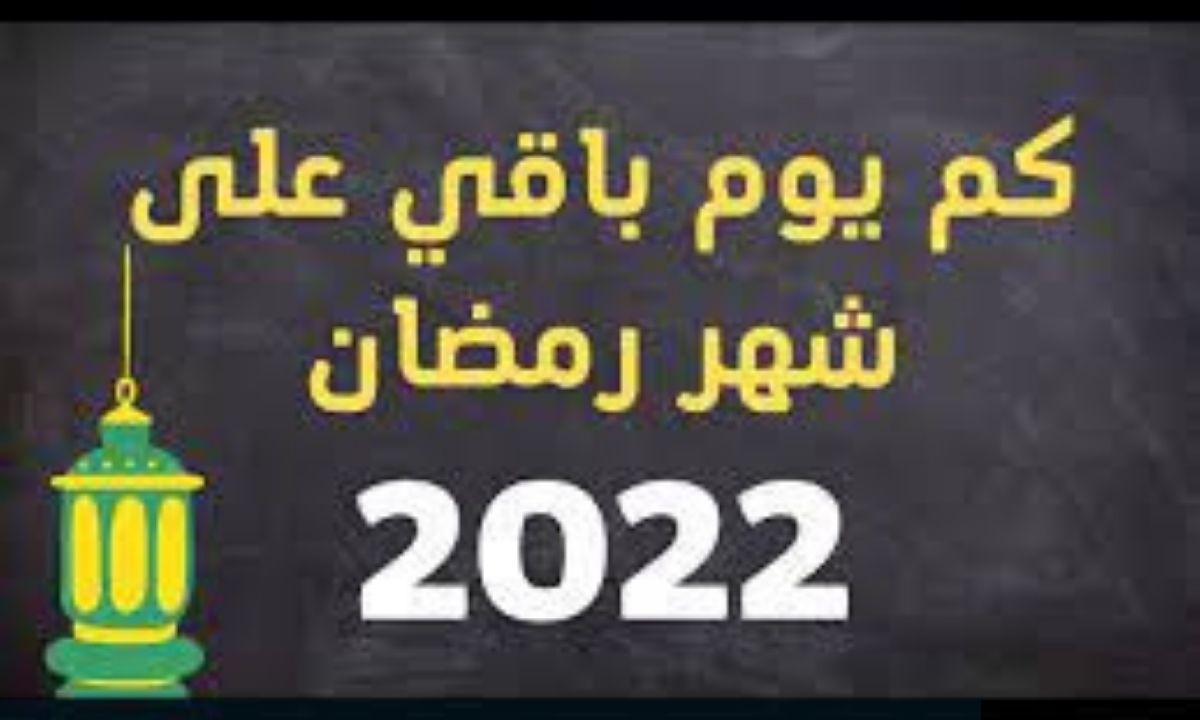 موعد شهر رمضان 2022 كم باقي على رمضان لعام 1443