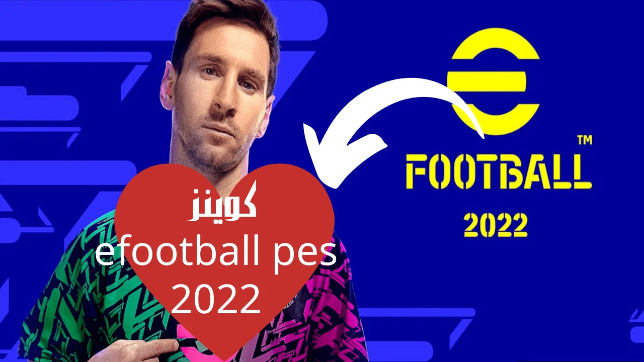 كوينز efootball pes 2022