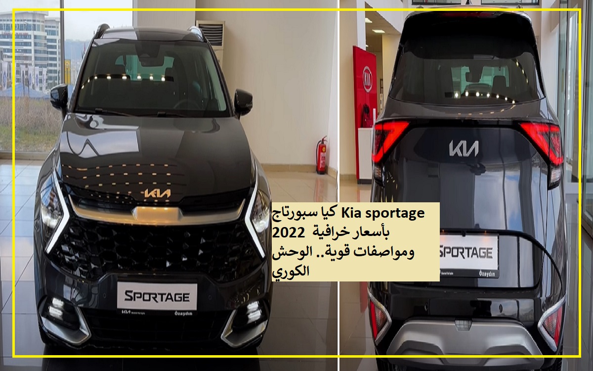 كيا سبورتاج Kia sportage 2022 بأسعار خرافية ومواصفات قوية.. الوحش الكوري