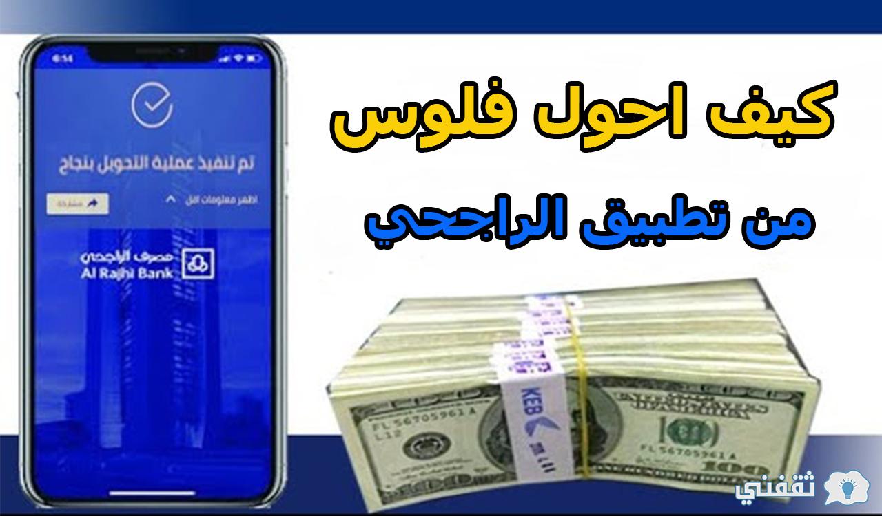 كيف احول فلوس من تطبيق الراجحي الجديد