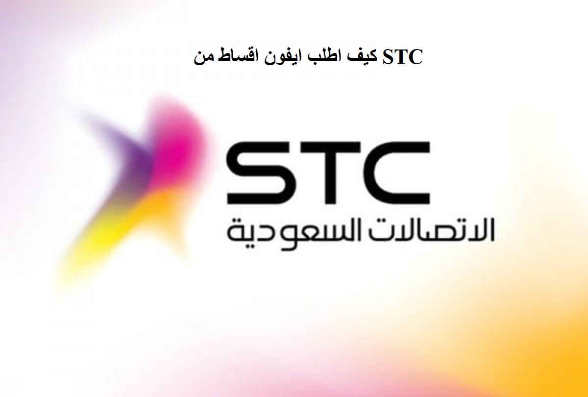 كيف اطلب ايفون اقساط من STC