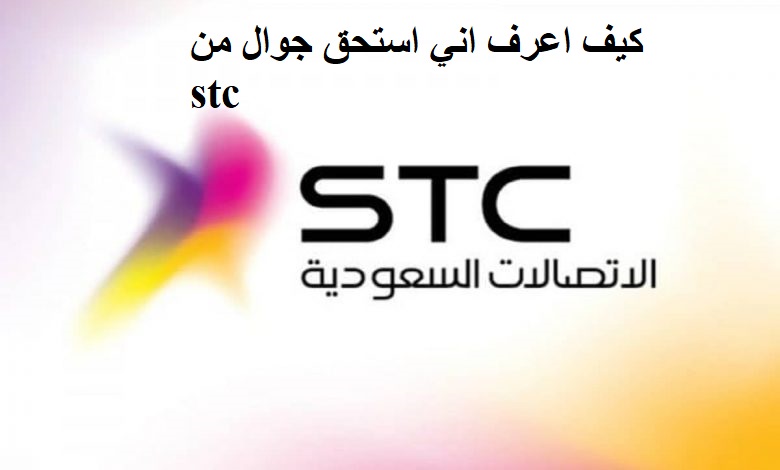 كيف اعرف اني استحق جوال من stc