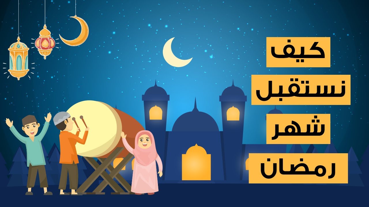 كيف تستقبل شهر رمضان